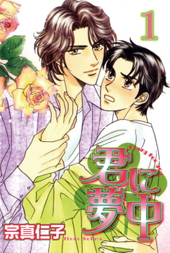 君に夢中【分冊版】 1巻 [大都社/秋水社]