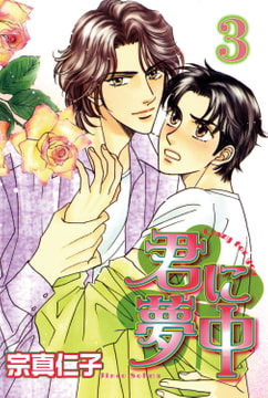 君に夢中【分冊版】 3巻 [大都社/秋水社]