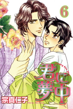 君に夢中【分冊版】 6巻 [大都社/秋水社]