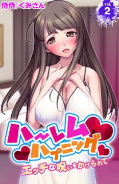 ハーレムハプニング～エッチな呪いをかけられて～ 2巻 [侍侍]