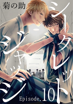 シークレットジャッジEpisode.10 [メディアソフト]