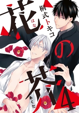 花の芥4 [メディアソフト]