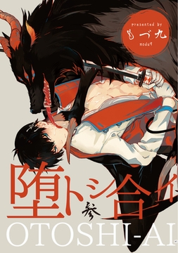 堕トシ合イ 参 [メディアソフト]