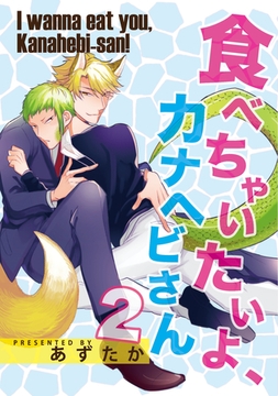 食べちゃいたいよ、カナヘビさん 2 [メディアソフト]