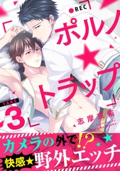 ポルノ★トラップ take3 カメラの外で！？快感★野外エッチ [メディアソフト]