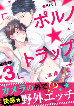ポルノ★トラップ take3 カメラの外で！？快感★野外エッチ [メディアソフト]