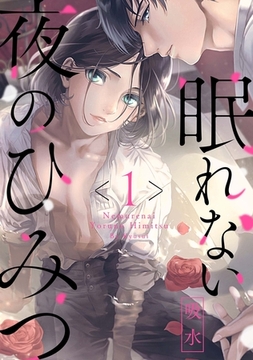眠れない夜のひみつ1 [メディアソフト]