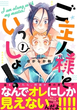 ご主人様といっしょ！1 [メディアソフト]