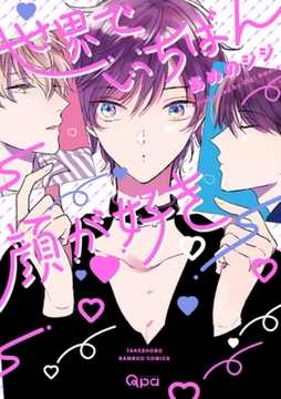 世界でいちばん顔が好き　【電子限定特典付き】 [竹書房]