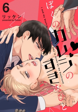 ぼくのカレシのすきなひと(6) [シュークリーム]