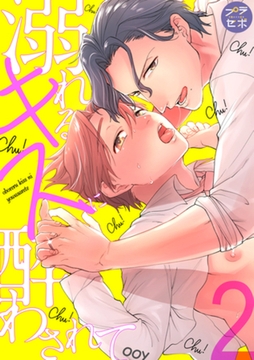 溺れるキスに酔わされて【分冊版】 2話 [笠倉出版社]
