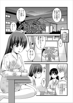 混浴露天風呂から始める浴尿恋愛 [一水社]