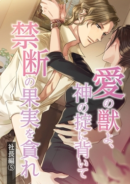 愛の獣よ、神の掟に背いて禁断の果実を貪れ　社長(春樹)編　5話 [SMART GATE Inc.]