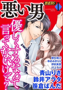 悪い男（１）「優しくするなんて言ってないけど？」 [秋水社/MAHK]