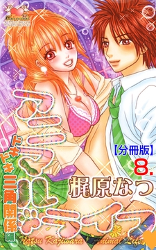 アニマル・ライフ【分冊版】　8 [松文館]