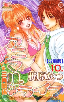 アニマル・ライフ【分冊版】　10 [松文館]