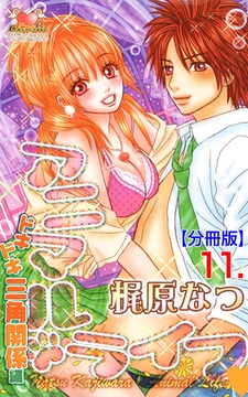 アニマル・ライフ【分冊版】　11 [松文館]