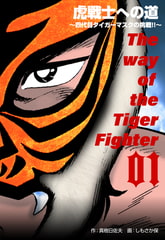 虎戦士への道～四代目タイガーマスクの挑戦！！～　1 [グループ・ゼロ]