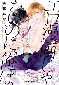 エロ漫画じゃないのに、俺は【電子限定かきおろし付】 [リブレ]