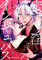 蜜淫インキュバス【電子限定かきおろし付】 [リブレ]