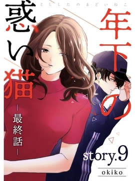 年下の惑い猫【分冊版】9話 [スキマ]