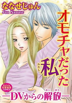 オモチャだった私―DVからの解放― [秋水社ORIGINAL]
