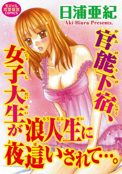 官能下宿、女子大生が浪人生に夜○いされて…。 [秋水社ORIGINAL]