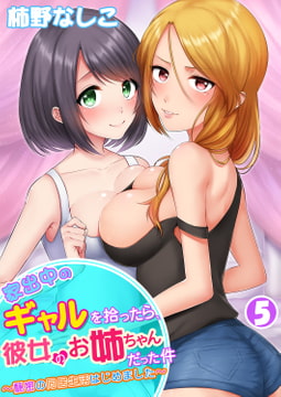 家出中のギャルを拾ったら、彼女のお姉ちゃんだった件～秘密の同居生活はじめました～ 5巻 [侍侍]