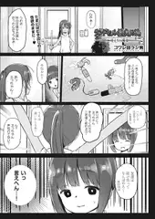 ランドセル援交日誌～江崎えりの場合～