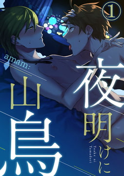 夜明けに山鳥 1巻 [アイプロダクション]