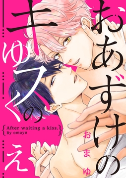 おあずけのキスのゆくえ（5） [英和出版社]