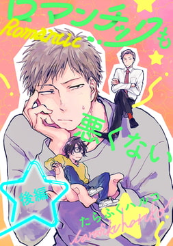 ロマンチックも悪くない【単話売】後編 [ジュリアンパブリッシング]