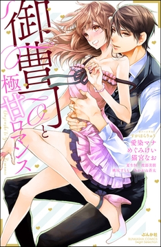 御曹司と極甘ロマンス [ぶんか社]