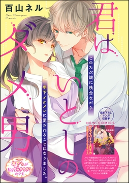 君はいとしのダメ男（単話版） [ぶんか社]