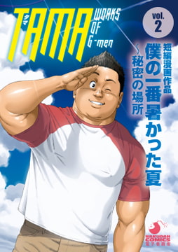 TAMA WORKS OF G-men vol.2 僕の一番暑かった夏 ～秘密の場所 [メディレクト（旧 古川書房）]