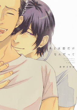 あとは恋だけなんだって【電子限定描き下ろし付き】 [コアマガジン]