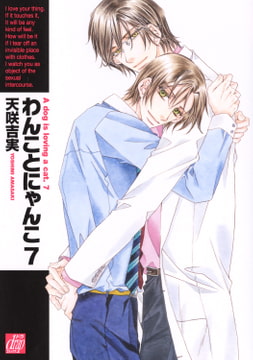 わんことにゃんこ7 [コアマガジン]