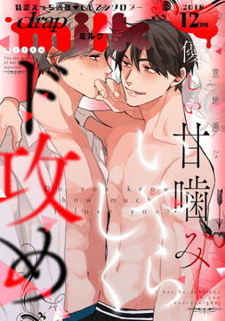 drap milk 2018年12月号 [コアマガジン]