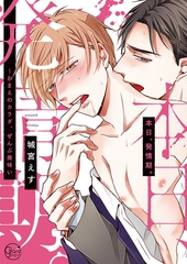 本日、発情期。～おまえのカラダ、ぜんぶ美味い【単行本版特典ペーパー付き】 [スクリーモ]