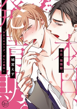 本日、発情期。～おまえのカラダ、ぜんぶ美味い【単行本版特典ペーパー付き】 [スクリーモ]