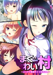 まぐわい村 ～エッチで気持ちイイ村おこし～ 【合本版】