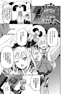 女装DCキューチューバ―を成敗してみた [リイド社]