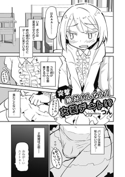 突撃♂絶対バレない!女装デート!? [リイド社]