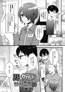 男にかわいいっていいのか!? [リイド社]