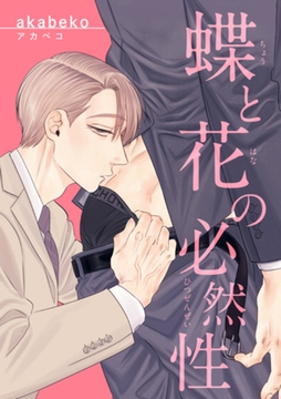 蝶と花の必然性 【短編】 [竹書房]