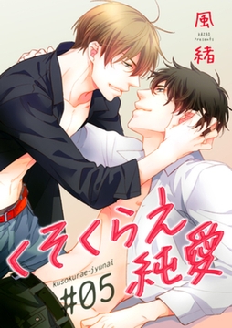 くそくらえ純愛　♯５ 【短編】 [竹書房]