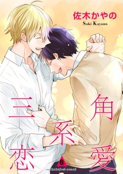 三角系恋愛6 【短編】 [竹書房]
