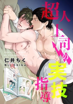 超人上司の実技指導 【短編】 [竹書房]