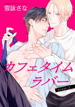 カフェタイムラバー 【短編】 break:2 [竹書房]