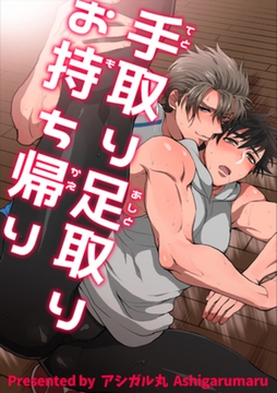 手取り足取りお持ち帰り 【短編】 [竹書房]